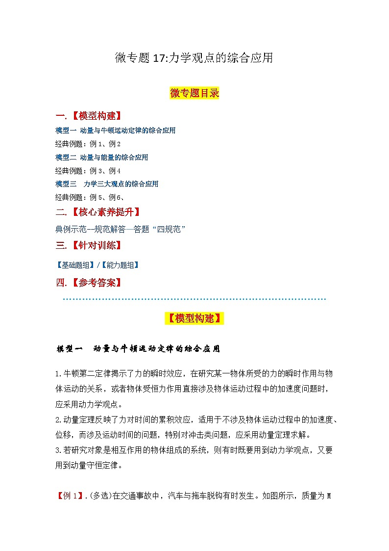 微专题17：三大力学观点的综合应用+ 专项训练 -2026届高考物理一轮复习备考第1页