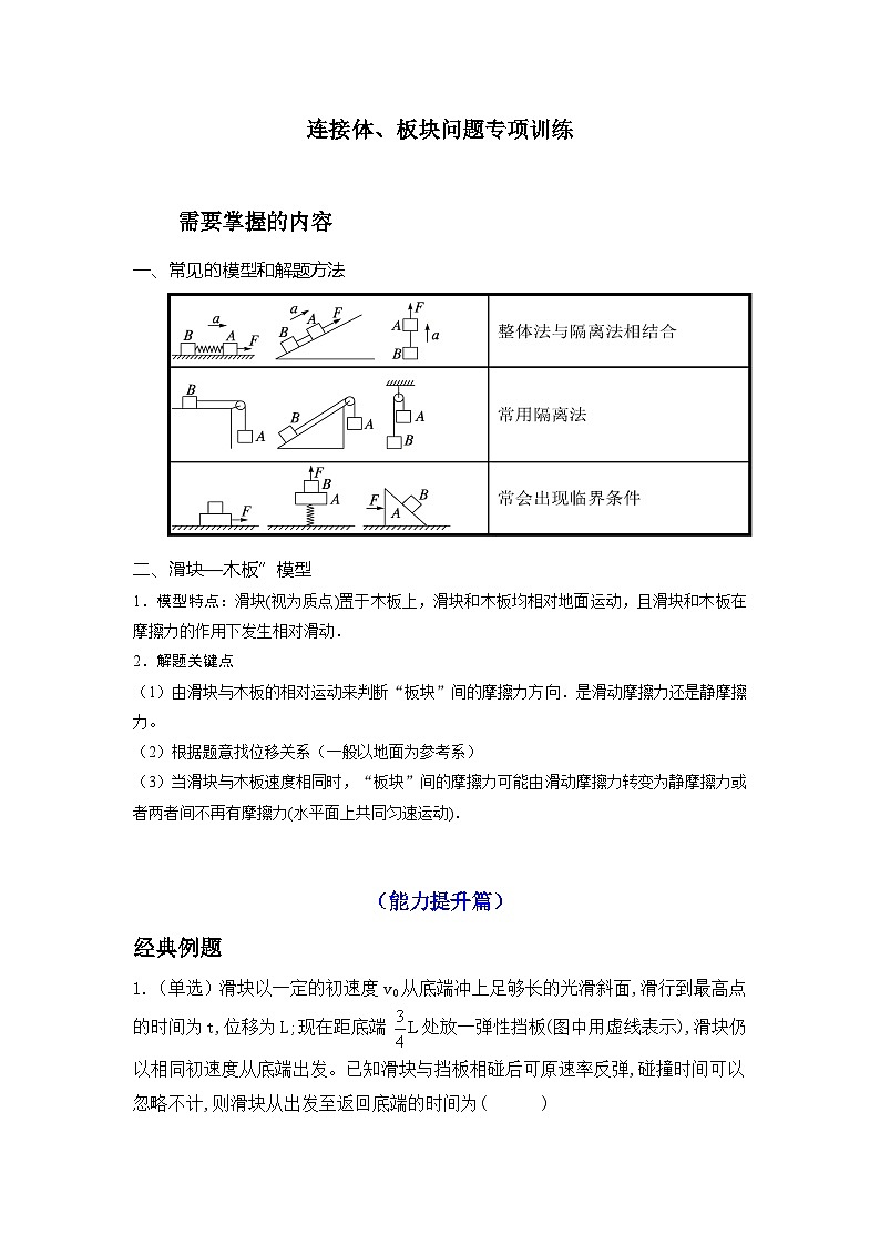 专题14：连接体、板块问题 专项训练 -2026届高考物理一轮复习备考第1页