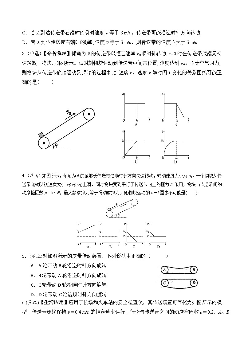 专题15：牛顿运动定律的应用（传送带模型） 专项训练-2024-2025学年高一上学期物理人教版（2019）必修第一册第3页