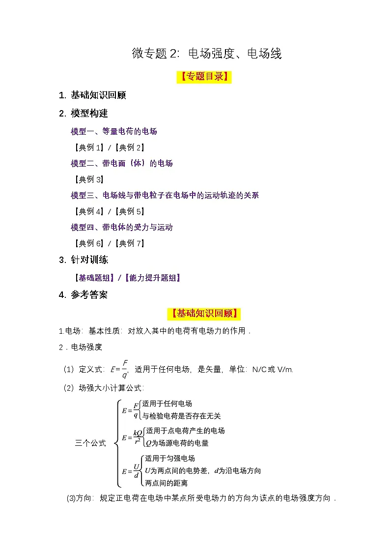 微专题02 电场强度、电场线 讲义- 2026届高考物理一轮复习备考第1页
