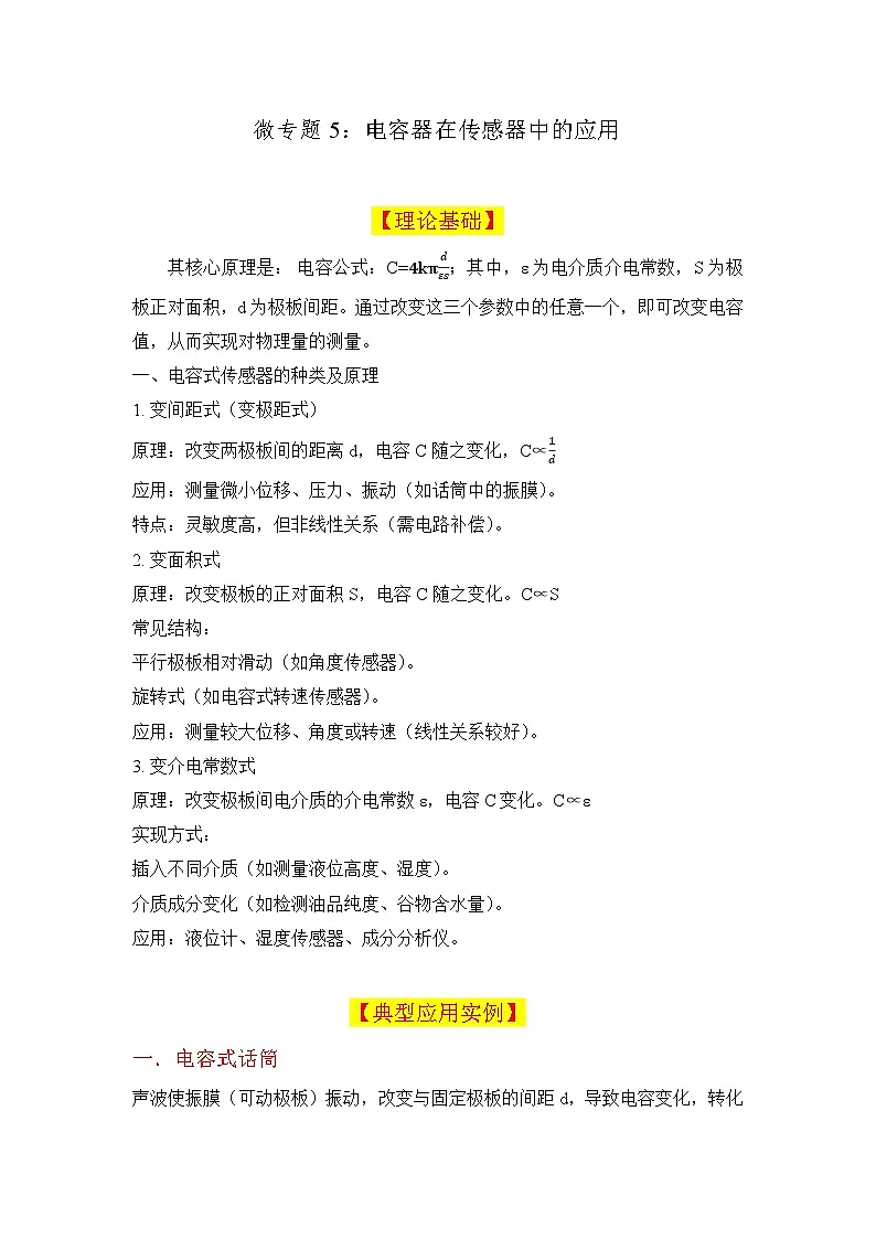 微专题05：电容器在传感器中的应用 讲义 - 2026届高考物理一轮复习备考第1页