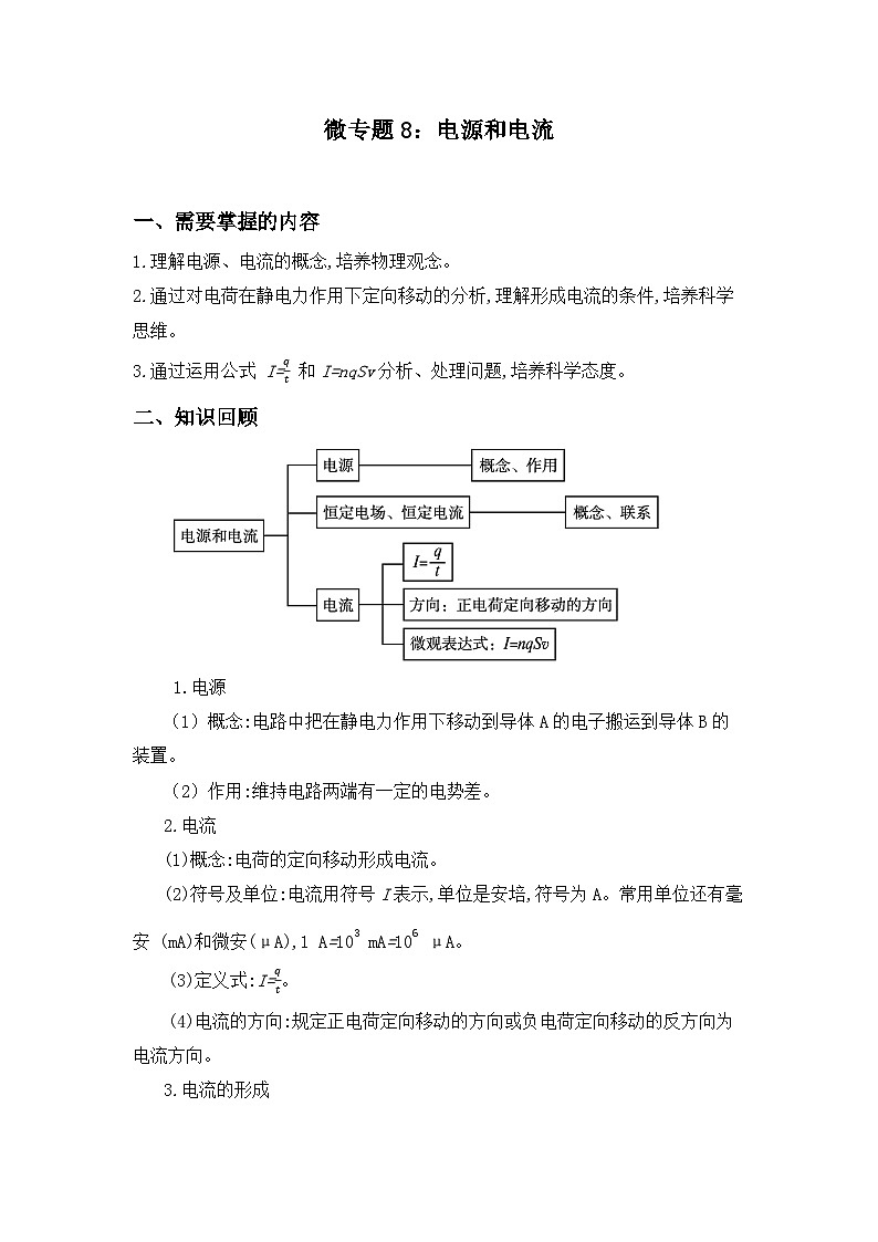 微专题09 电源和电流 讲义 - 2026届高考物理一轮复习备考第1页