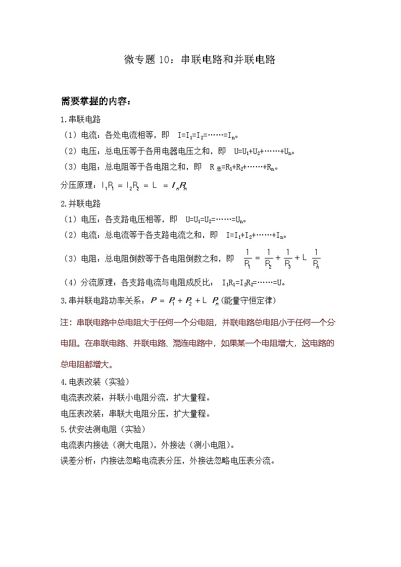 微专题10：串联电路和并联电路  讲义 -2026届高考物理一轮复习备考第1页