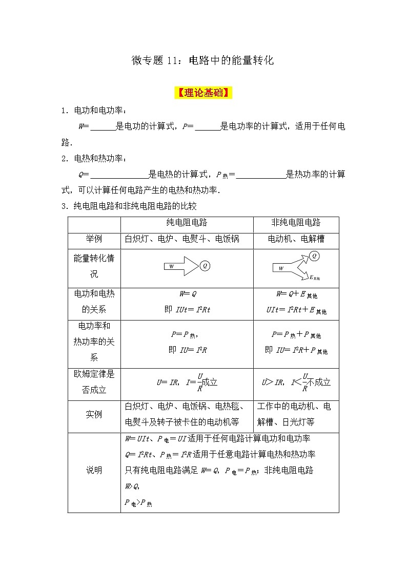 微专题11：电路中的能量转化 讲义 -2026届高考物理一轮复习备考第1页