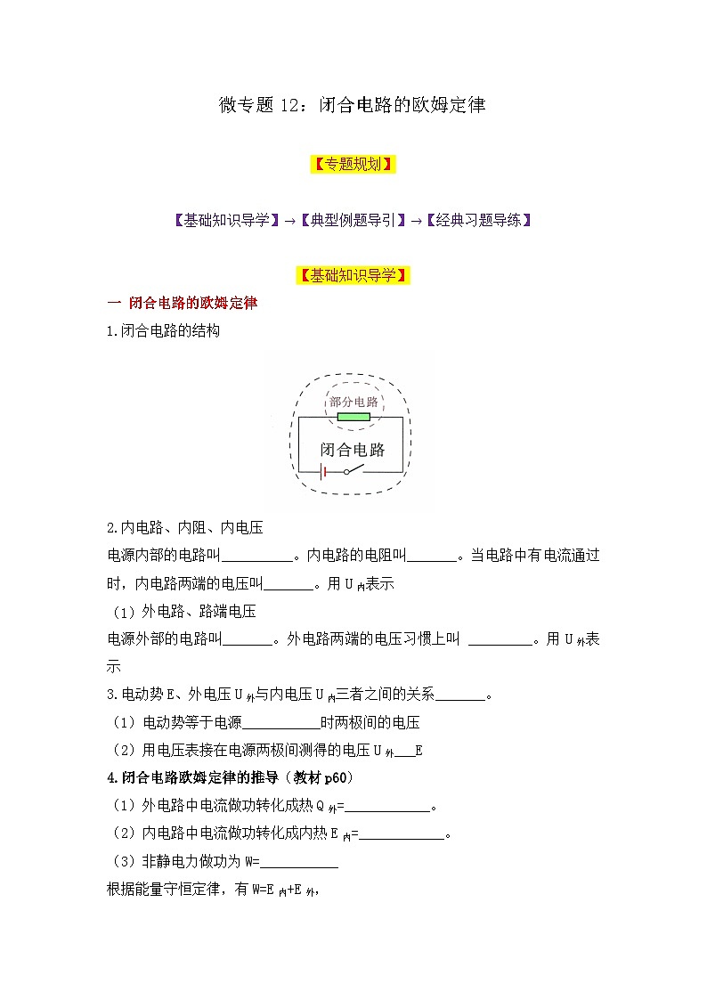 微专题12：闭合电路的欧姆定律 讲义-2026届高考物理一轮复习备考第1页