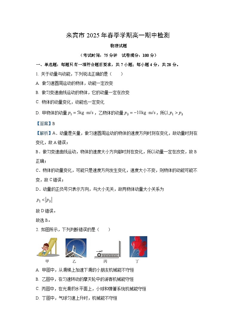 【物理】广西壮族自治区来宾市2024-2025学年高一下学期5月期中试题（解析版）第1页