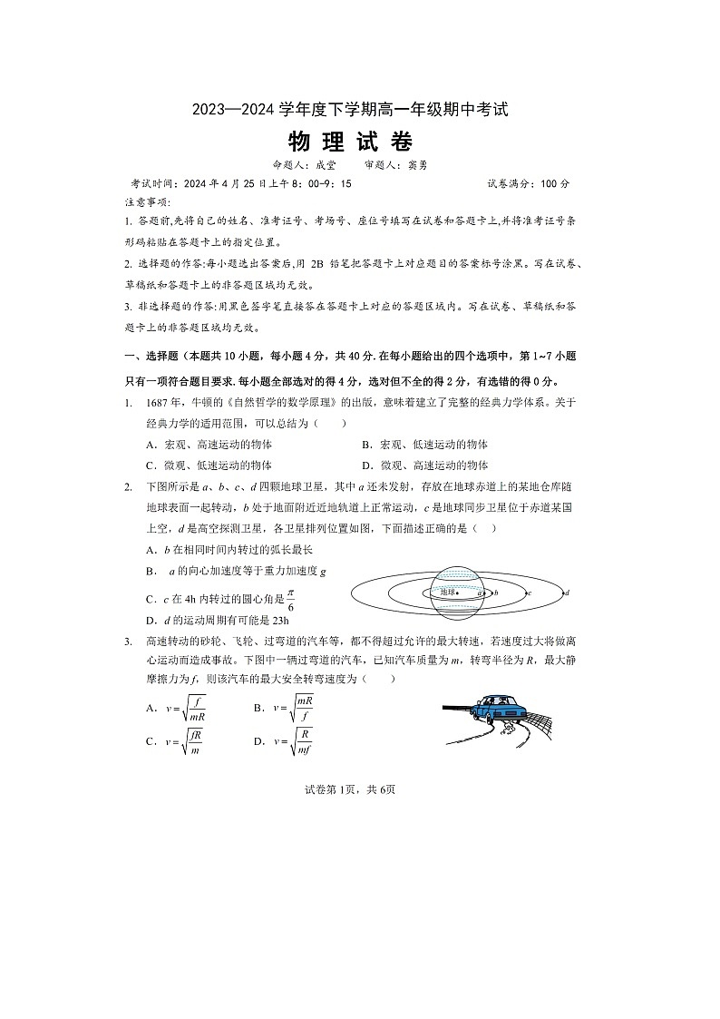 【物理】湖北省多校2023-2024学年高一下学期4月期中试卷（图片版）第1页