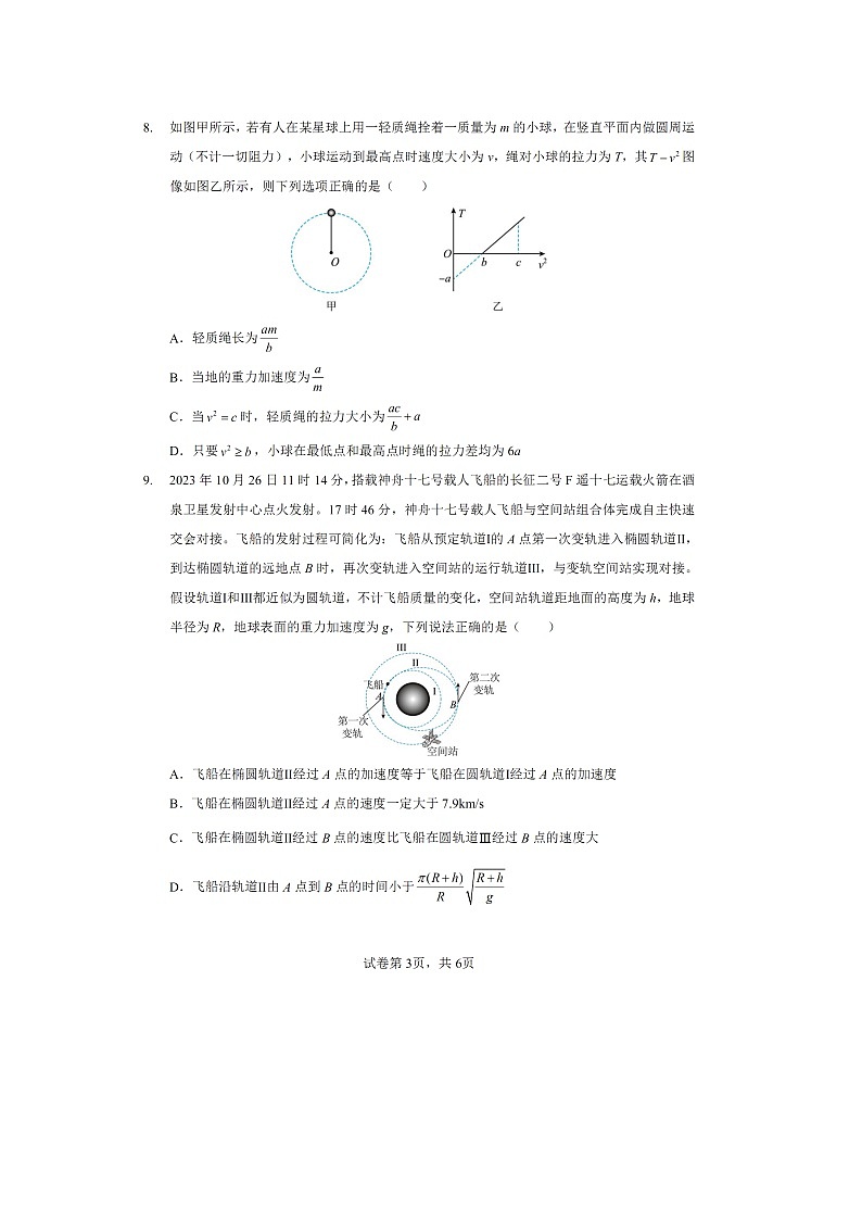 【物理】湖北省多校2023-2024学年高一下学期4月期中试卷（图片版）第3页