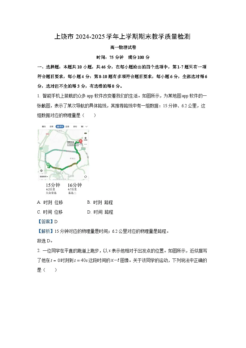 【物理】江西省上饶市2024-2025学年高一上学期1月期末试题（解析版）第1页