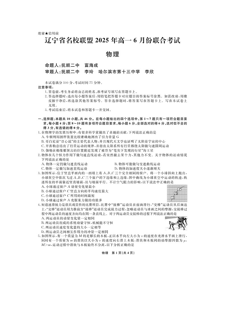 【物理】辽宁省名校联盟2024-2025学年高一下学期6月联合考试试题（图片版）第1页