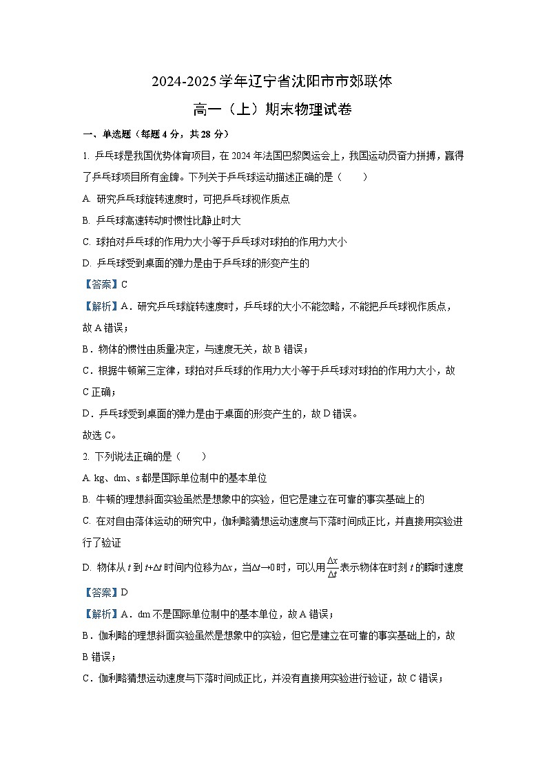 【物理】辽宁省沈阳市市郊联体2024-2025学年高一上学期期末试卷（解析版）第1页