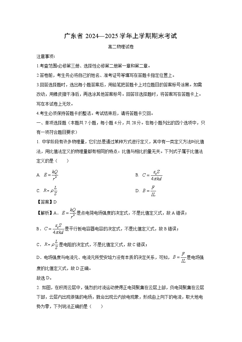 【物理】广东省部分学校2024-2025学年高二上学期1月期末试题（解析版）第1页