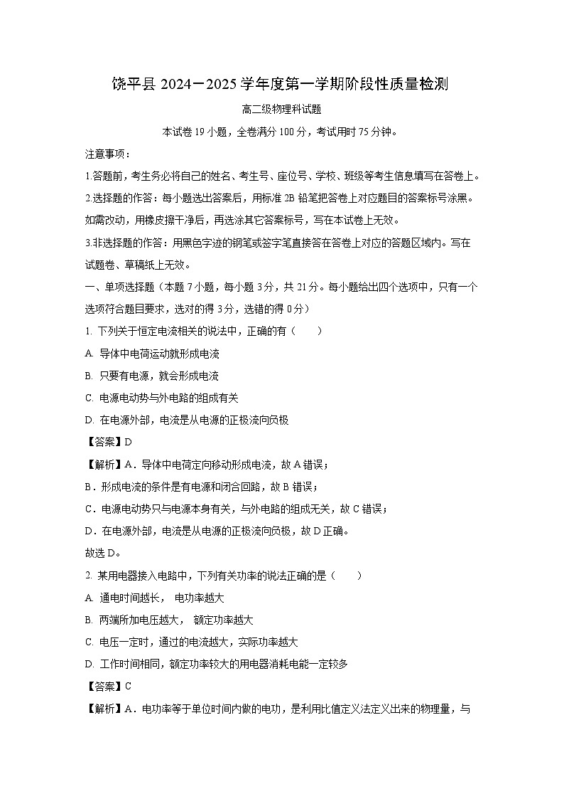 【物理】广东省潮州市饶平县2024-2025学年高二上学期阶段性质量检测试题（解析版）第1页