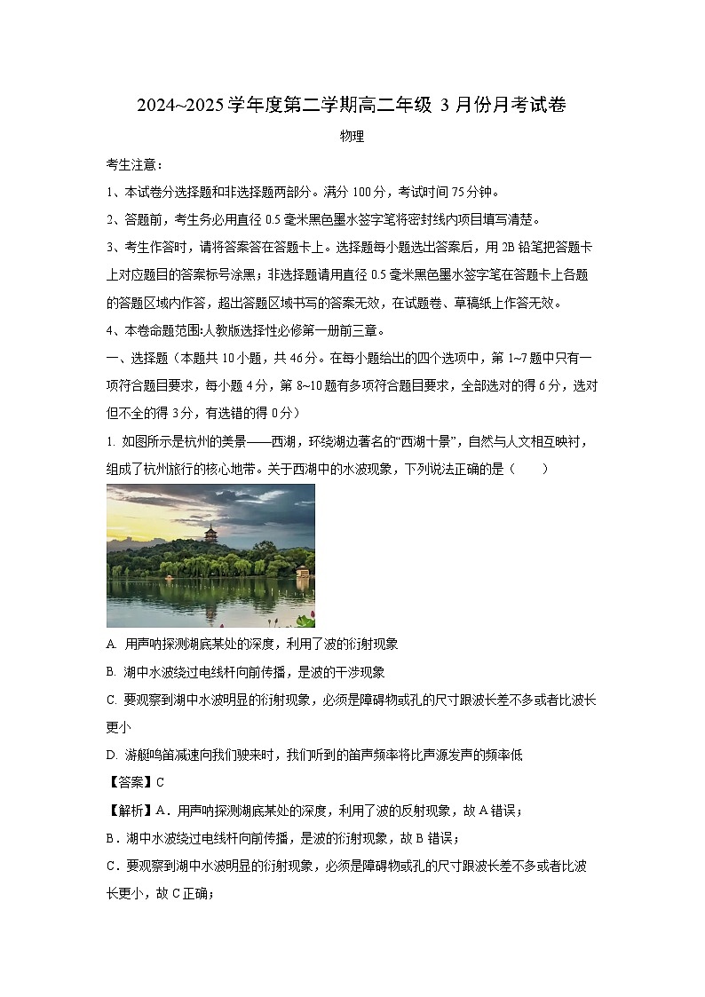 【物理】河北省沧州市运东四县联考2024-2025学年高二下学期3月月考试题（解析版）第1页
