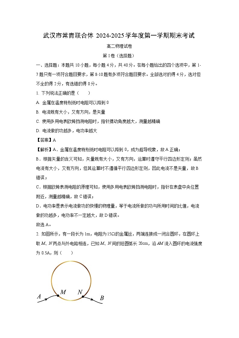 【物理】湖北省武汉市常青联合体2024-2025学年高二上学期1月期末考试试卷（解析版）第1页