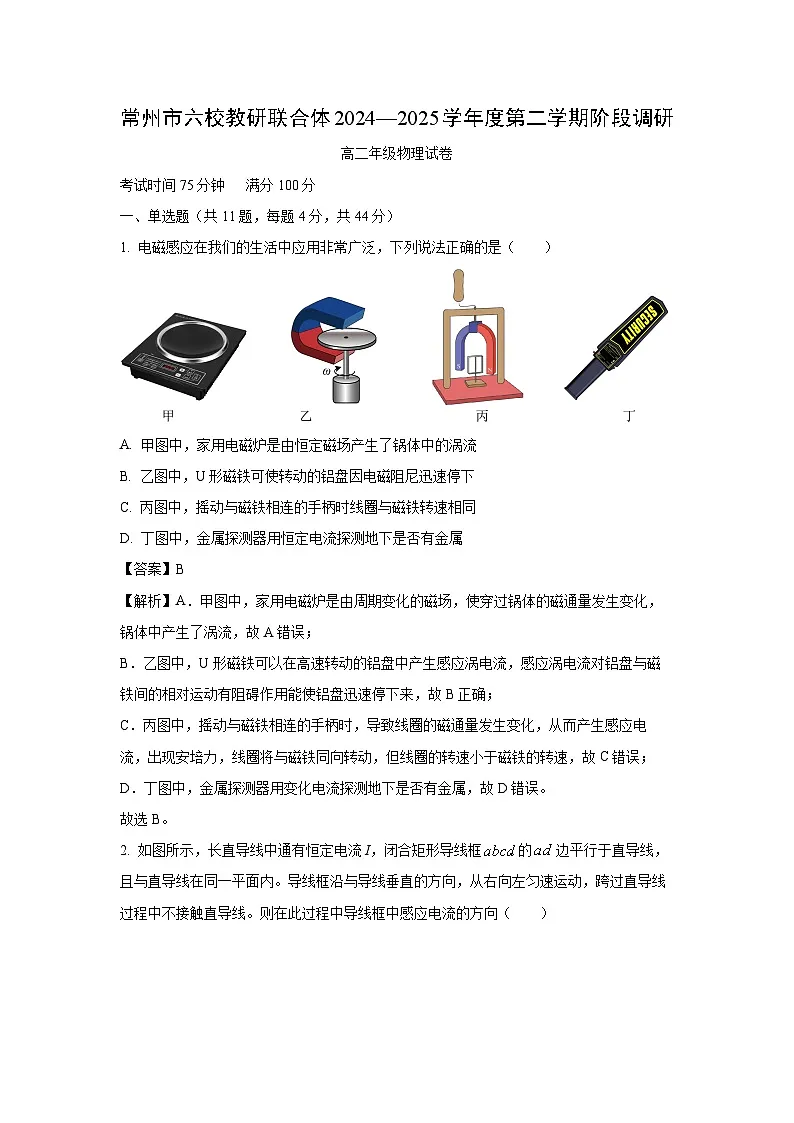 【物理】江苏省常州市六校教研联合体2024-2025学年高二下学期3月阶段调研试题（解析版）第1页