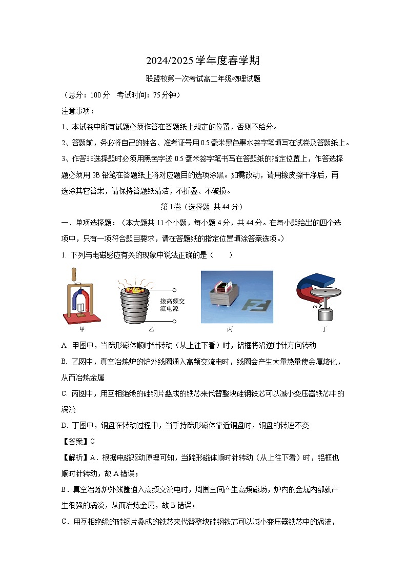 【物理】江苏省盐城市五校联盟2024-2025学年高二下学期3月月考试题（解析版）第1页