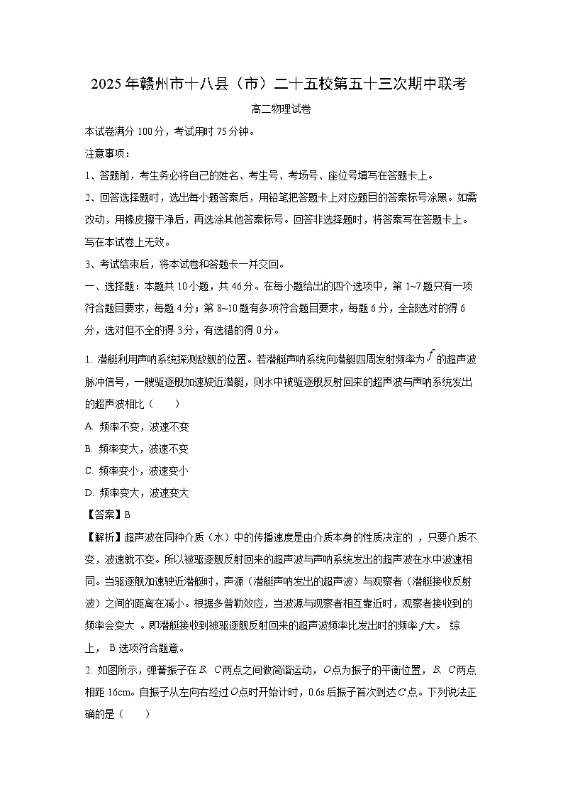 【物理】江西省赣州市二十四校重点中学联考2024-2025学年高二下学期4月期中试题（解析版）第1页