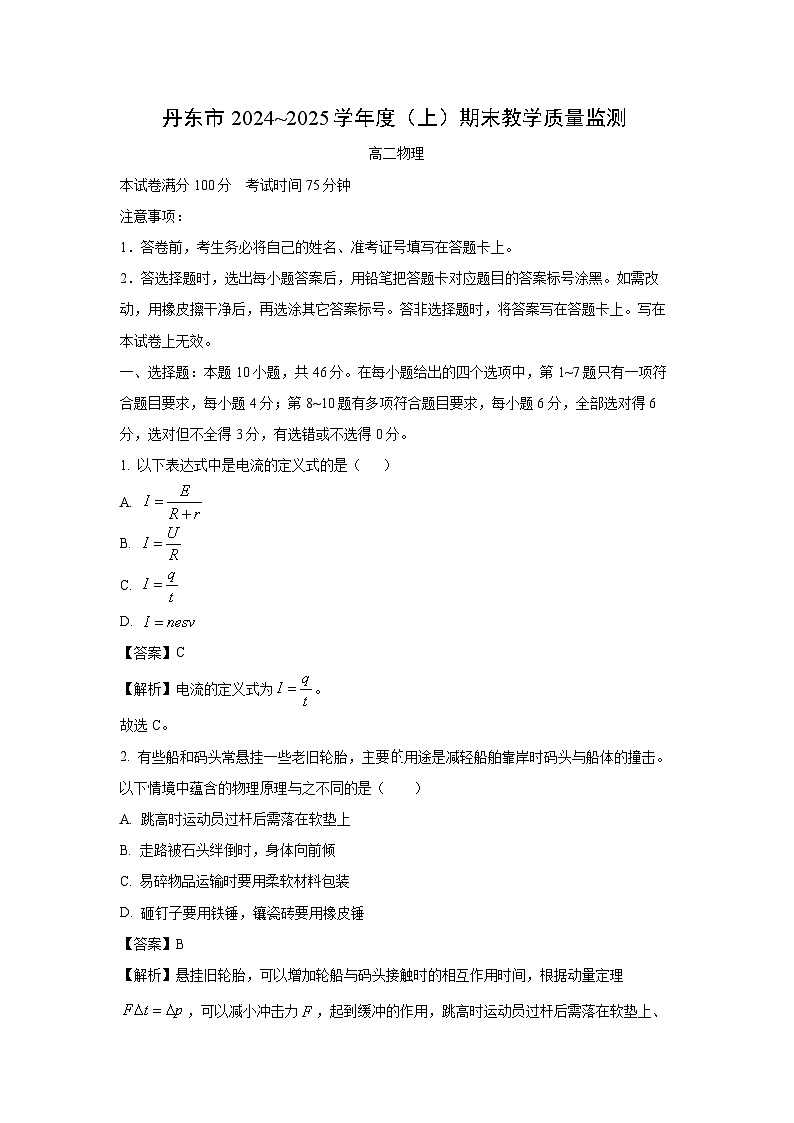【物理】辽宁省丹东市2024-2025学年高二上学期期末教学质量调研测试试卷（解析版）第1页