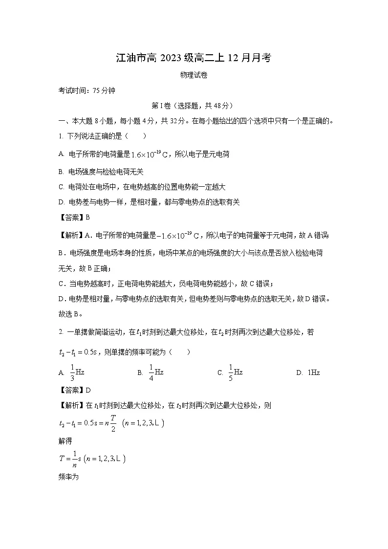 【物理】四川省江油市2024-2025学年高二上学期12月月考试卷（解析版）第1页