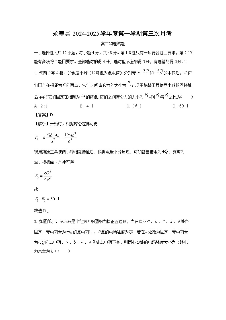 【物理】陕西省咸阳市永寿县2024-2025学年高二上学期第三次月考试题（解析版）第1页