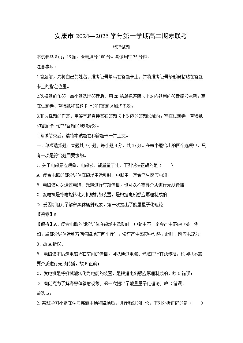 【物理】陕西省安康市2024-2025学年高二上学期1月期末试题（解析版）第1页