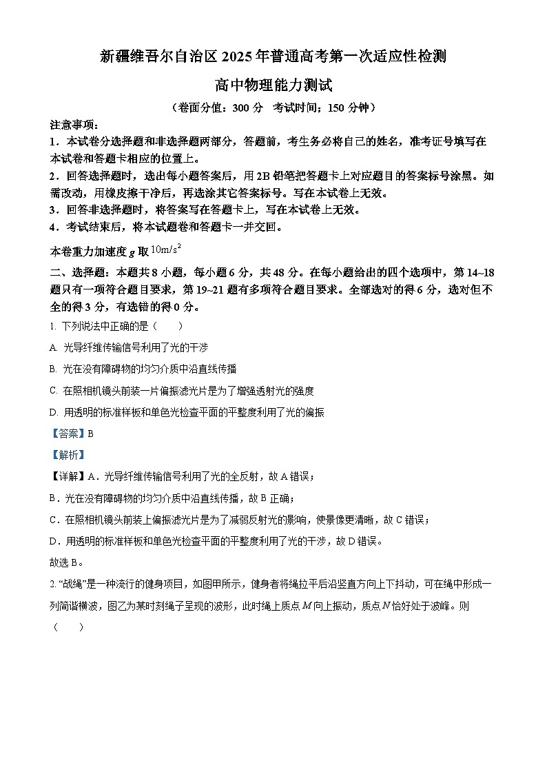 2025届新疆维吾尔自治区高三下学期第一次适应性检测理科综合试题-高中物理 Word版含解析第1页