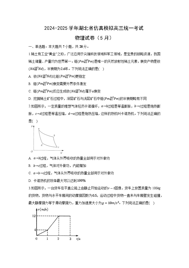 2025届湖北省高三下学期仿真模拟（5月）物理试卷（解析版）第1页