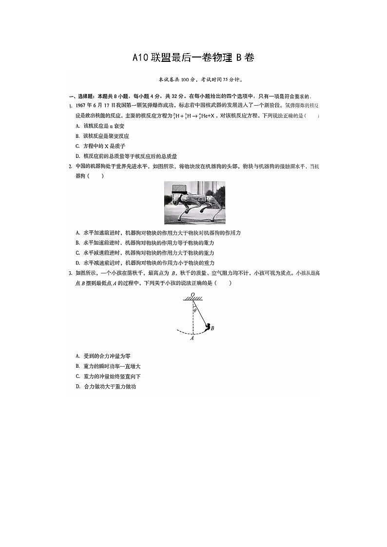 2025届安徽省合肥市A10联盟高三下学期最后一卷模拟预测B卷（图片版）物理试卷第1页