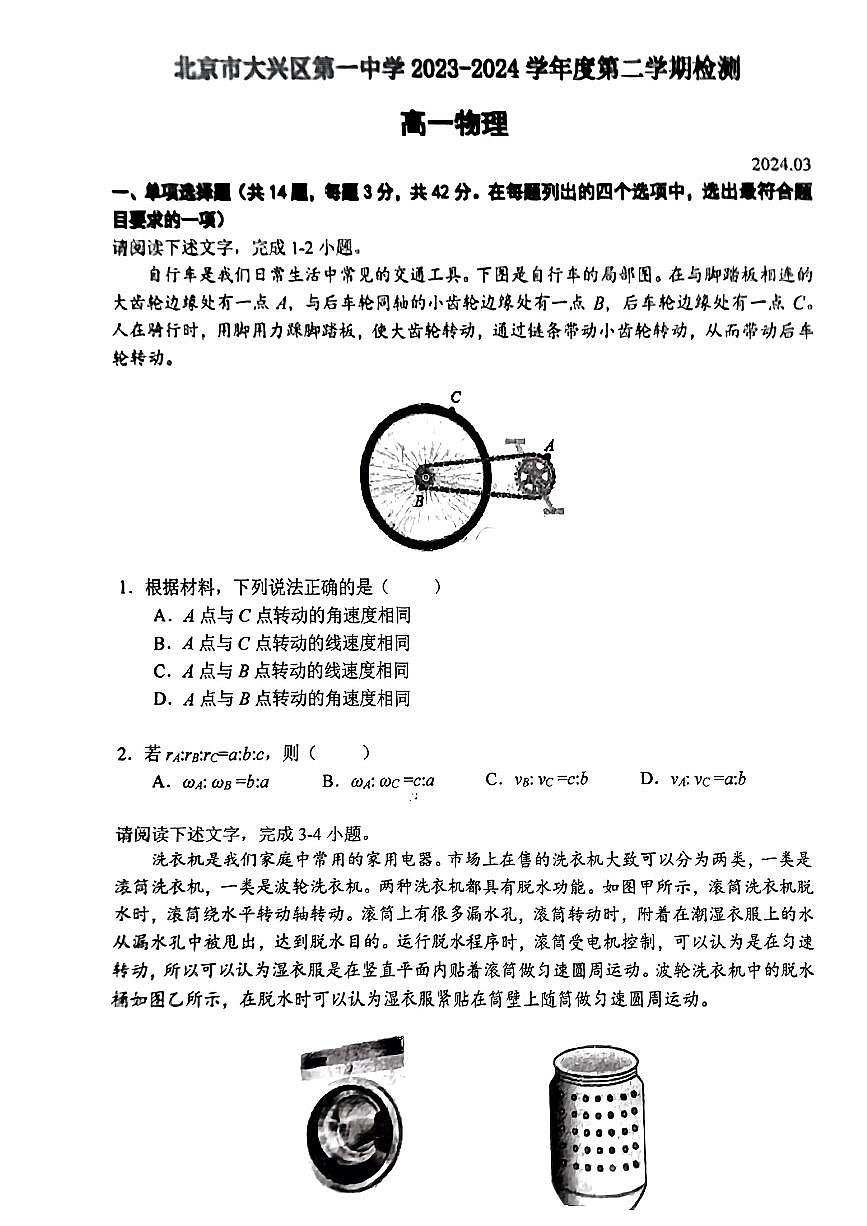 北京市大兴区第一中学2023-2024学年高一下学期3月月考物理试题第1页