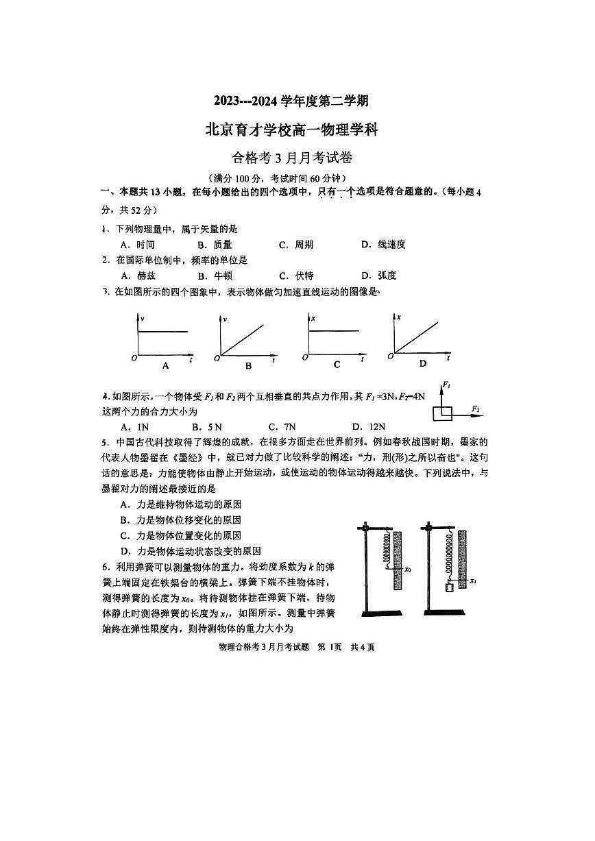 北京市育才学校2023-2024学年高一下学期3月月考物理试卷（合格考）第1页