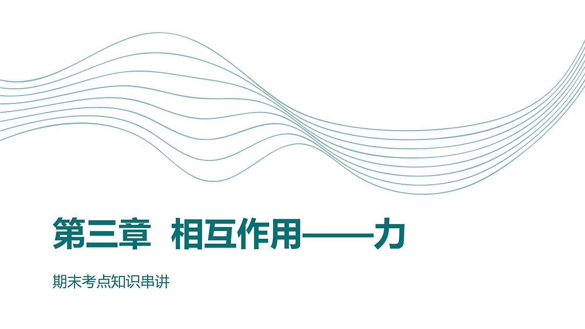 人教版（2019）高中物理必修一第三章期末重点串讲课件第1页