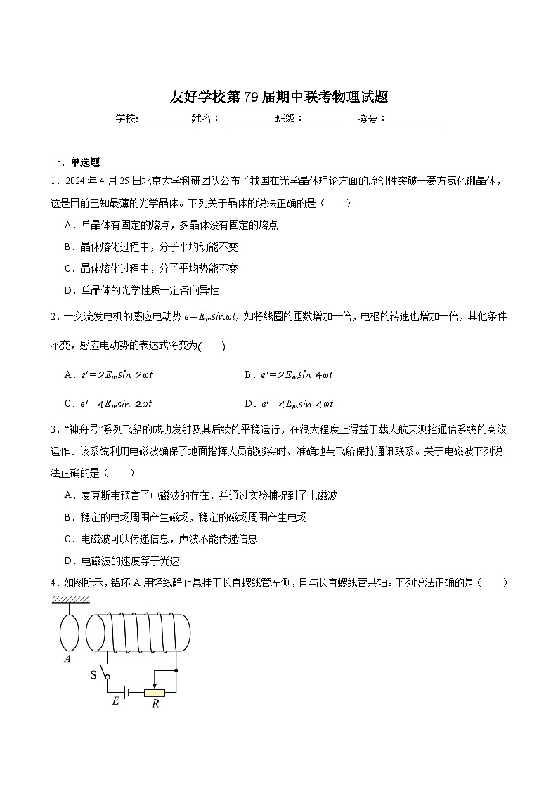 吉林省友好学校2024-2025学年高二下学期第79届期中联考物理试卷第1页