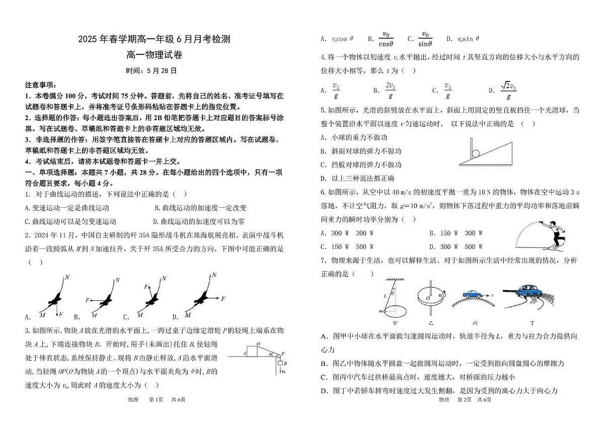 甘肃省张掖市某校2024-2025学年高一下学期6月月考物理试卷（图片版）第1页