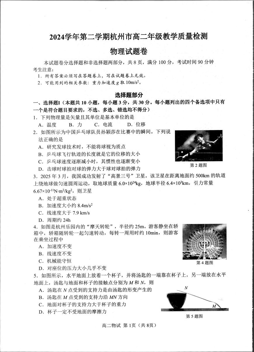浙江省杭州市2024-2025学年高二下学期期末物理测试卷第1页