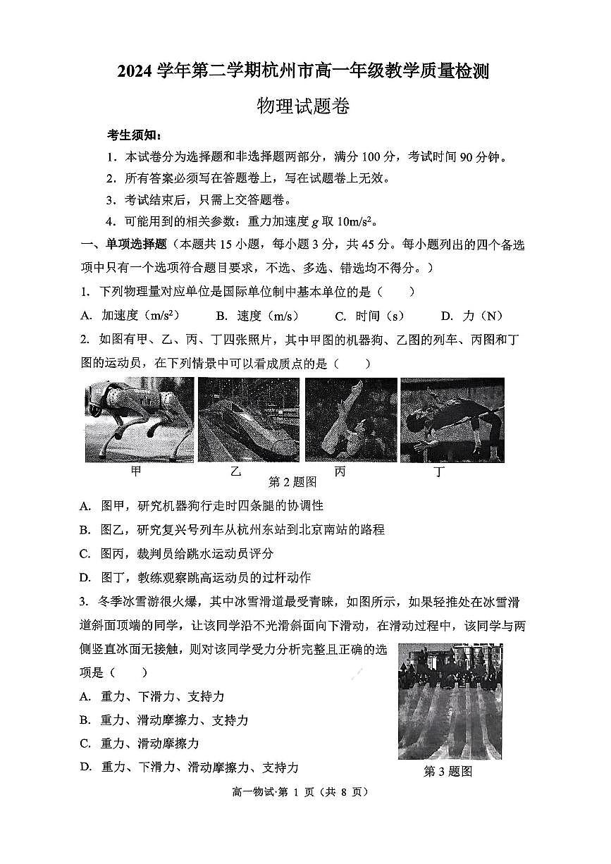 杭州市2024-2025学年高一下学期期末考试物理测试卷第1页