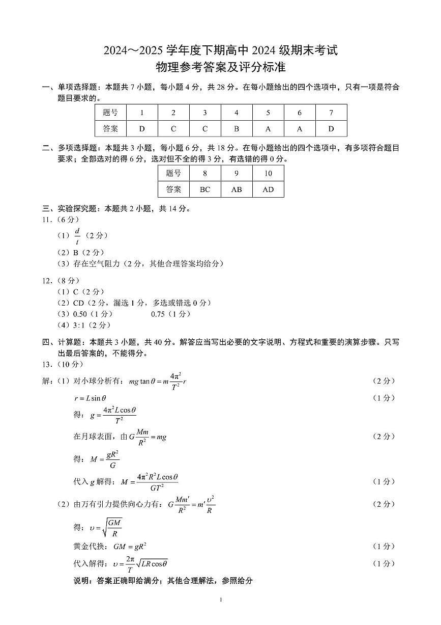 四川成都蓉城名校2025年高一下学期6月期末联考物理答案第1页