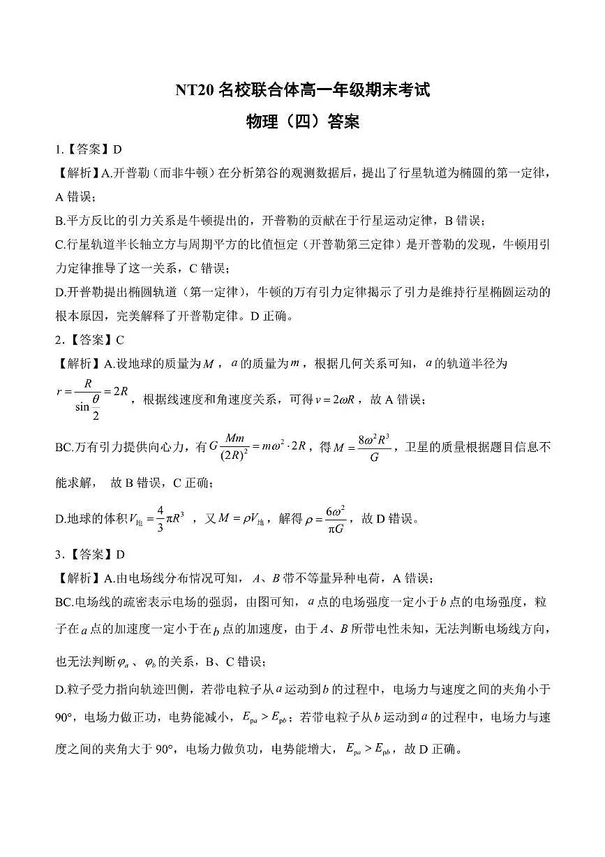 河北NT20名校联合体2025年高一下学期6月期末考试物理答案第1页