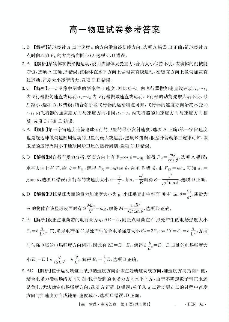 河南创新发展联盟2025年高一下学期6月期末物理答案第1页