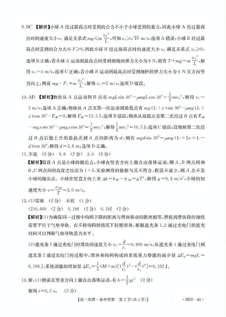 河南创新发展联盟2025年高一下学期6月期末物理答案第2页