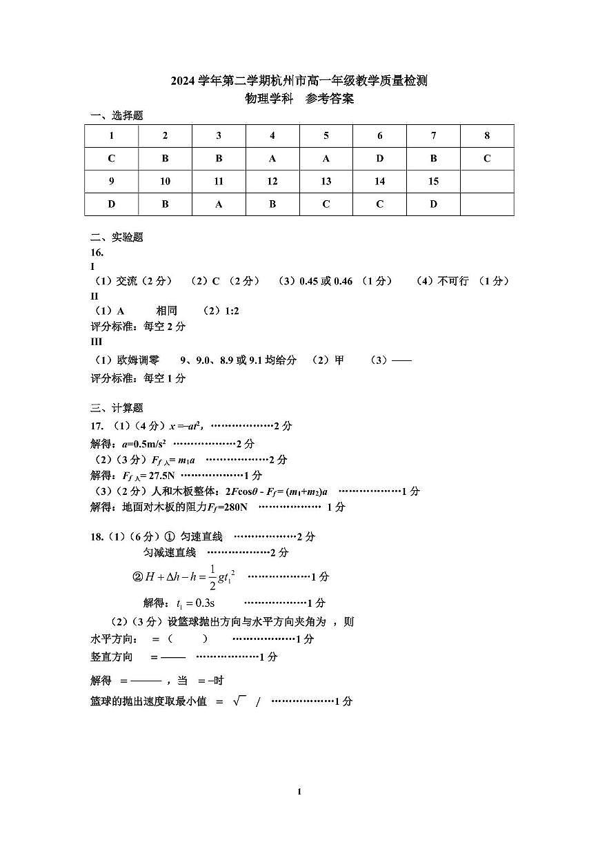 浙江杭州市上城区等5地2024-2025学年高一下学期6月期末物理答案第1页