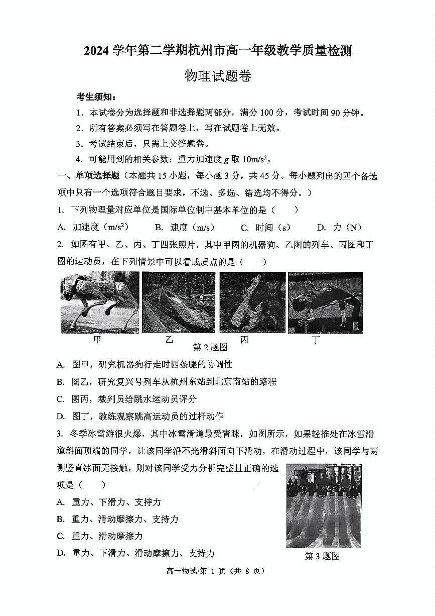 浙江杭州市上城区等5地2024-2025学年高一下学期6月期末物理试题第1页