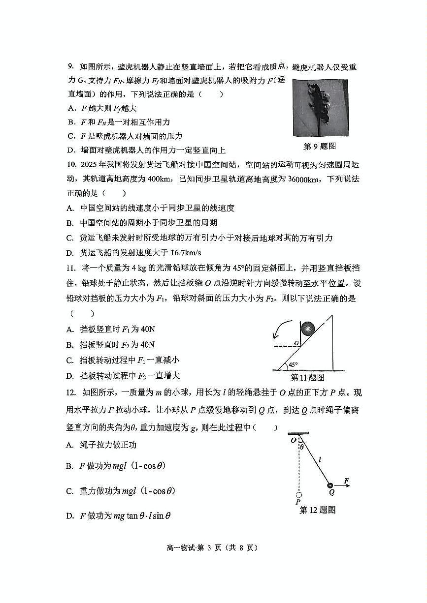 浙江杭州市上城区等5地2024-2025学年高一下学期6月期末物理试题第3页