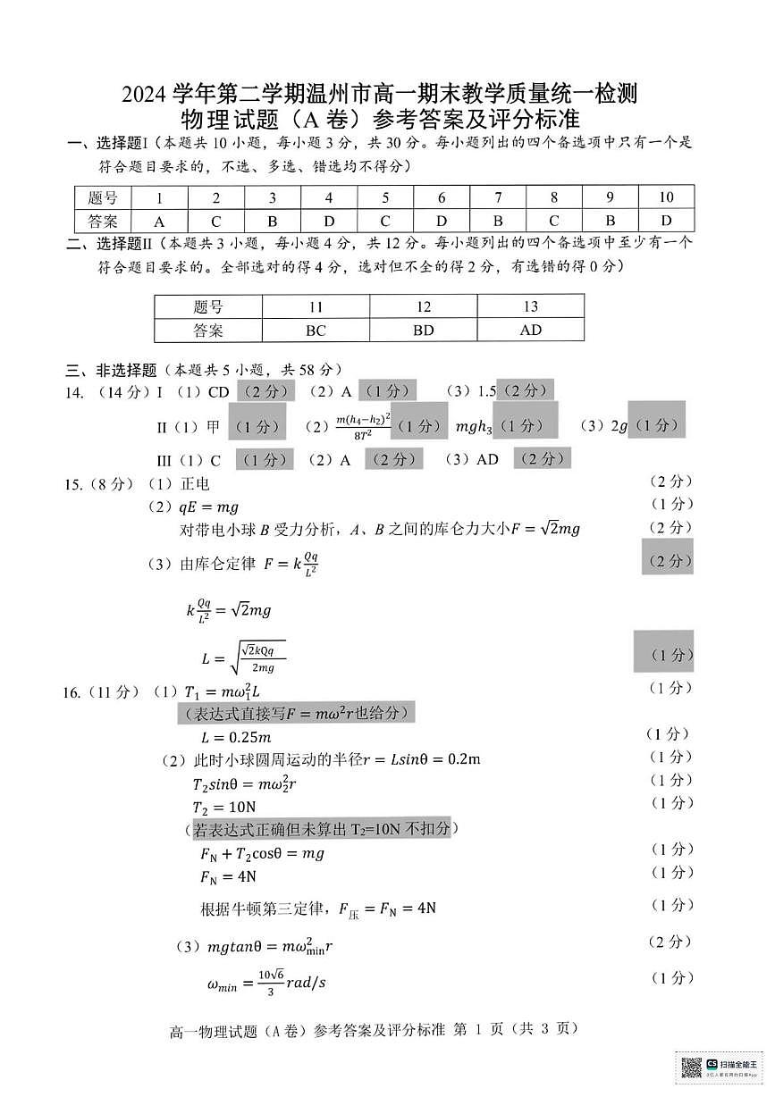 浙江温州市2024-2025学年高一下学期6月期末物理答案第1页