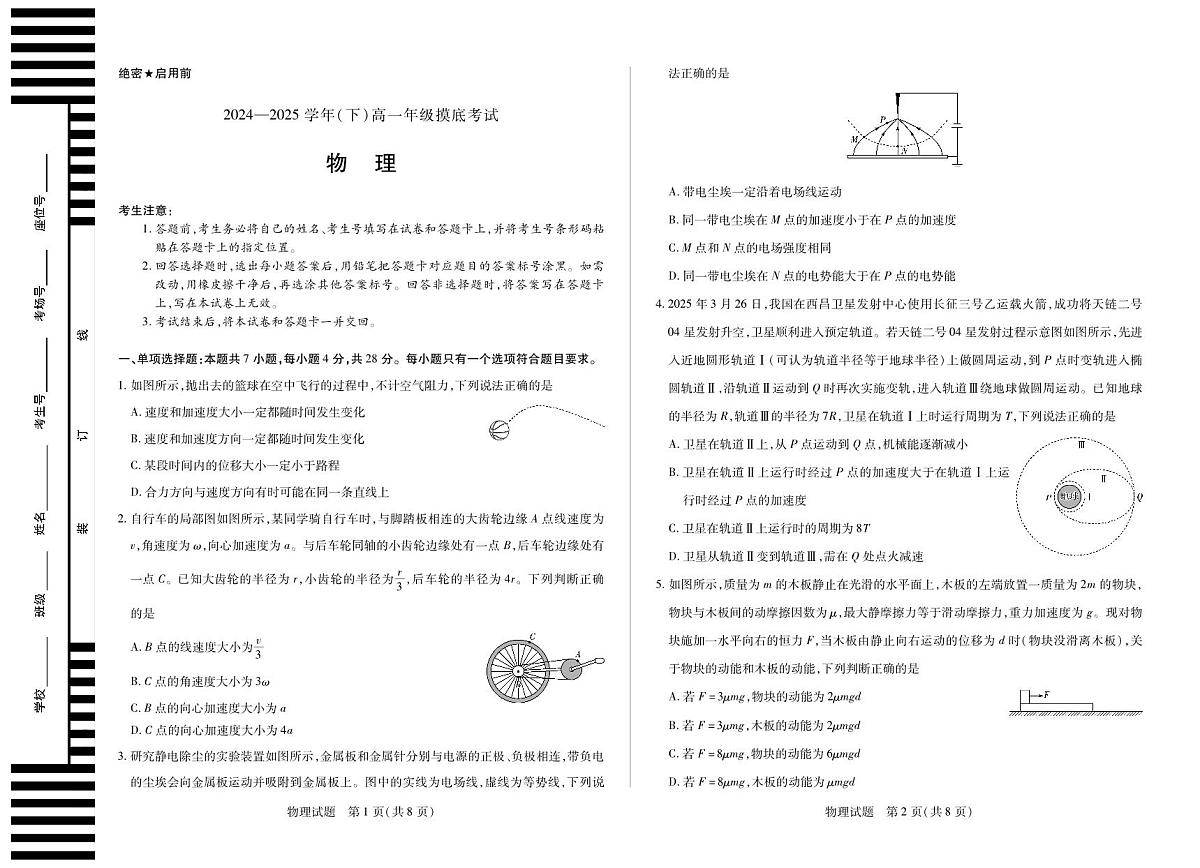 物理高一下摸底考试第1页