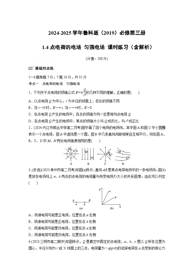 2024-2025学年物理鲁科版（2019）必修第三册 1.4点电荷的电场 匀强电场 课时练习（含解析）第1页
