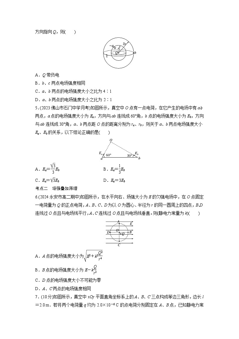 2024-2025学年物理鲁科版（2019）必修第三册 1.4点电荷的电场 匀强电场 课时练习（含解析）第2页