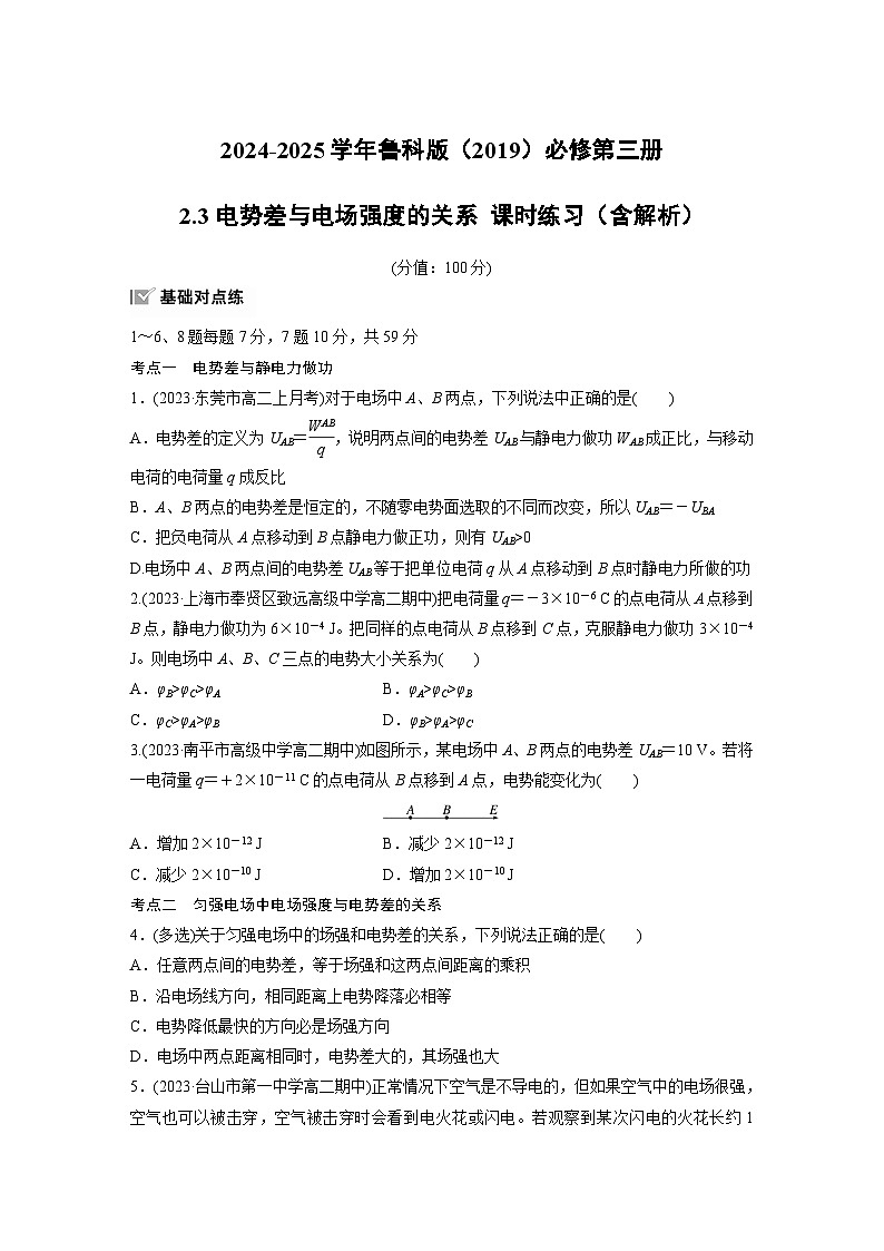 2024-2025学年物理鲁科版（2019）必修第三册 2.3电势差与电场强度的关系 课时练习（含解析）第1页