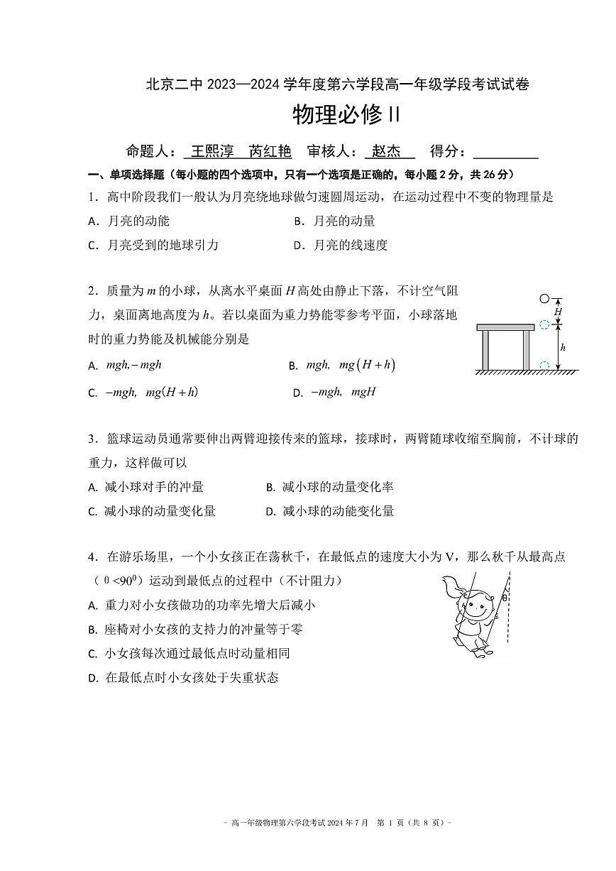 2024北京二中高一（下）六学段段考物理（选考）试卷第1页