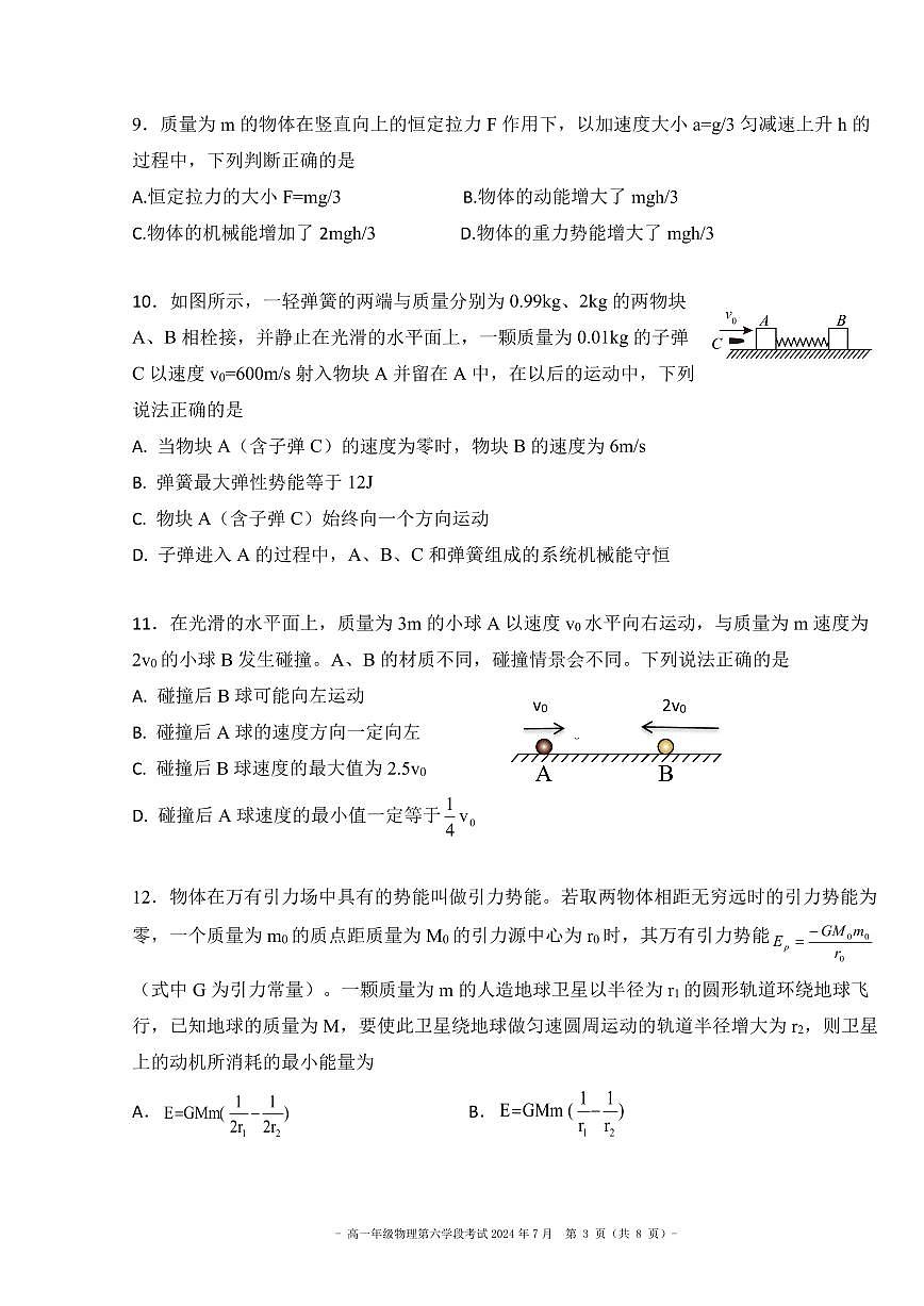 2024北京二中高一（下）六学段段考物理（选考）试卷第3页